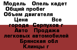  › Модель ­ Опель кадет › Общий пробег ­ 500 000 › Объем двигателя ­ 1 600 › Цена ­ 45 000 - Все города, Серпухов г. Авто » Продажа легковых автомобилей   . Брянская обл.,Клинцы г.